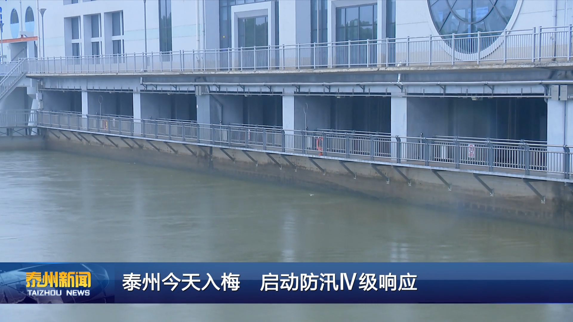 泰州今天入梅  启动防汛Ⅳ级响应